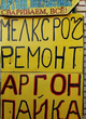 Услуги авто ремонта. Аргон и пайка радиатора